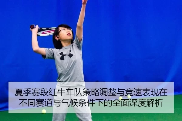 xia-ji-sai-duan-hong-niu-che-dui-ce-lve-tiao-zheng-yu-jing-su-biao-xian-zai-bu-tong-sai-dao-yu-qi-hou-tiao-jian-xia-de-2-341.jpg