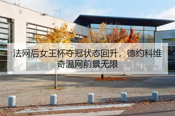 法网后女王杯夺冠状态回升，德约科维奇温网前景无限